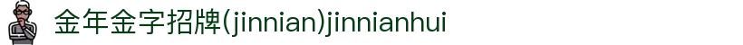 金年会-金年会·jinnian(金字招牌)诚信至上